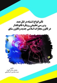 تاثیر انواع اشتباه در قتل عمد